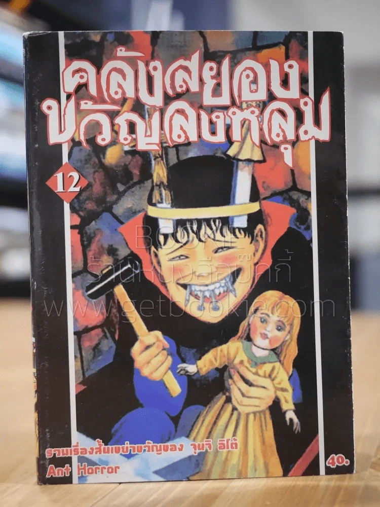 คลังสยองขวัญลงหลุม เล่ม 12 รูปที่ 1