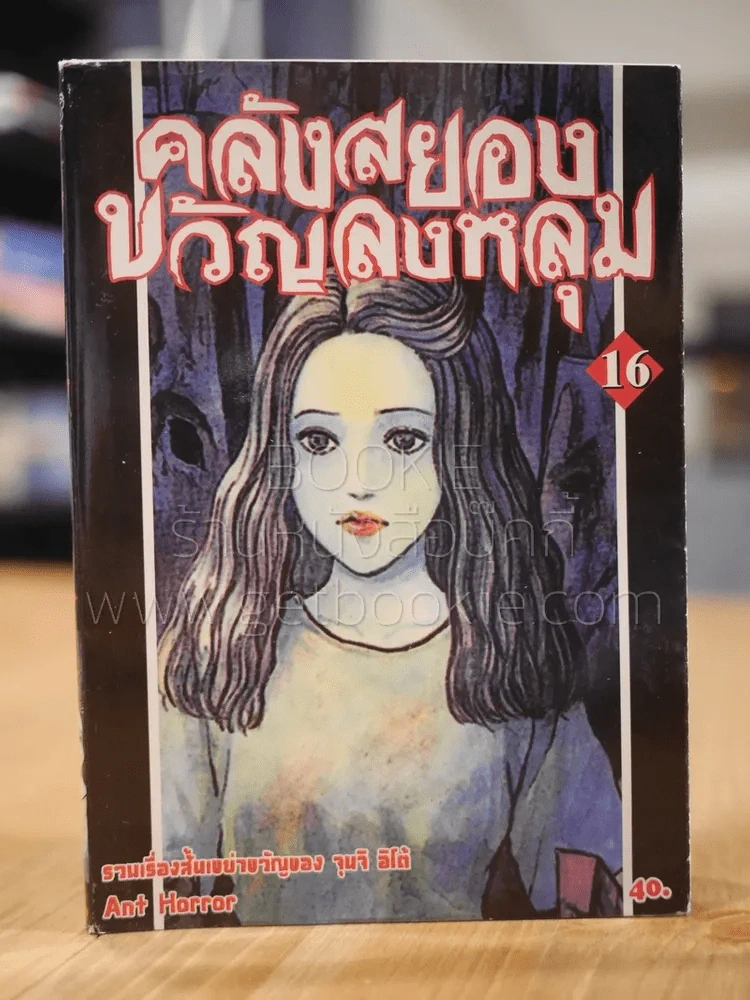คลังสยองขวัญลงหลุม เล่ม 16 รูปที่ 1