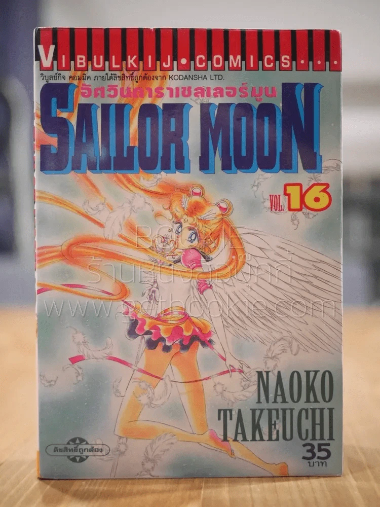 Sailor Moon เซเลอร์มูน อัศวินดาราเซลเลอร์มูน เล่ม 16 รูปที่ 1