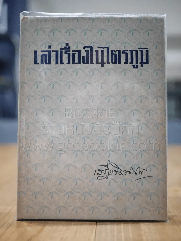 เล่าเรื่องในไตรภูมิ - เสฐียรโกเศศ (พระยาอนุมานราชธน) รูปที่ 1