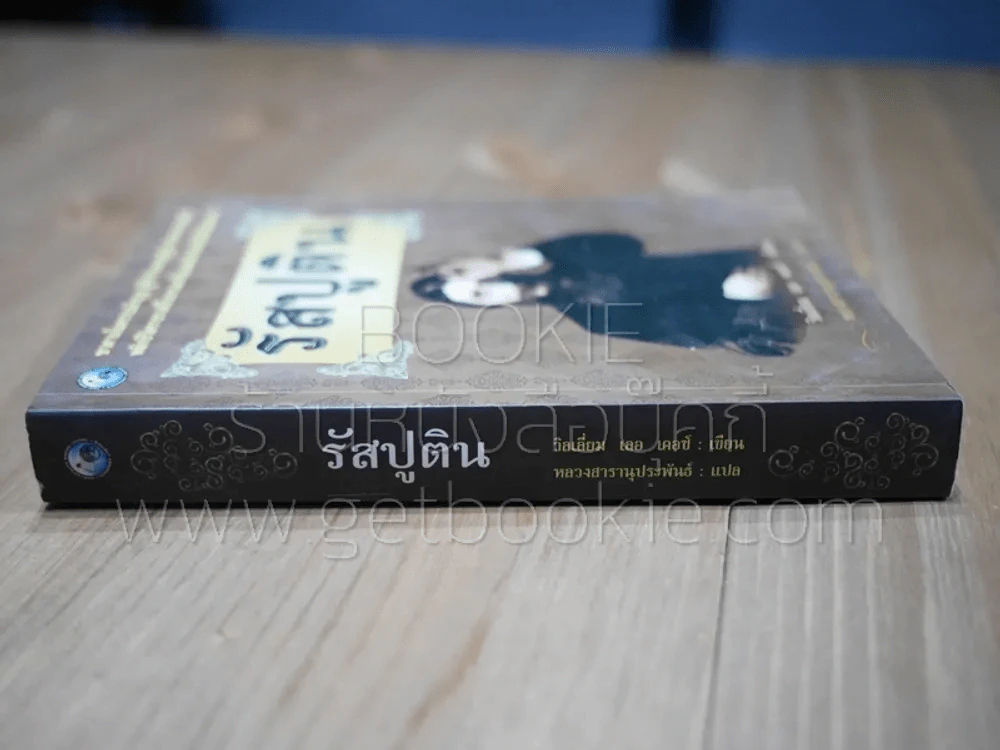 รัสปูติน รูปที่ 2