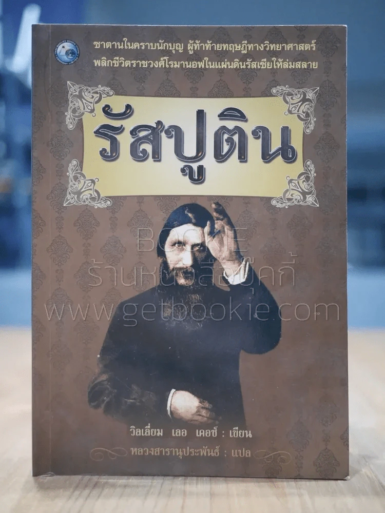 รัสปูติน รูปที่ 1