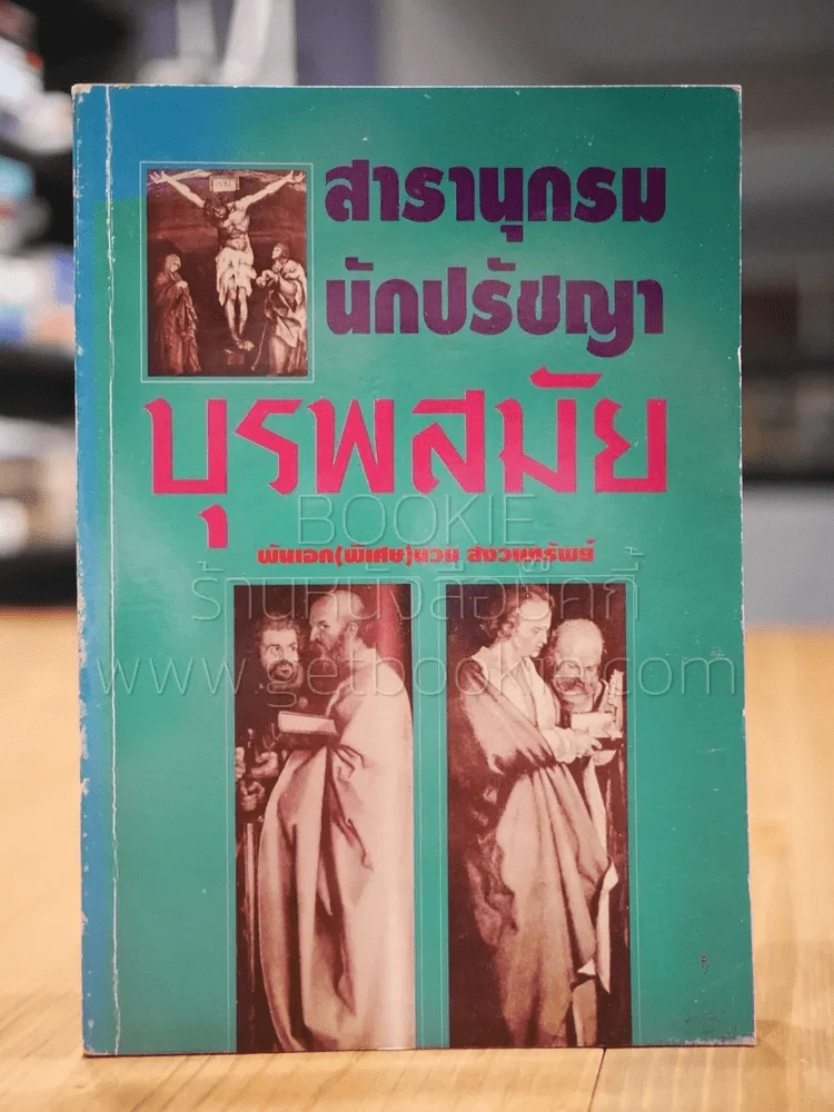 สารานุกรมนักปรัชญาบุรพสมัย - พันเอก(พิเศษ)นวม สงวนทรัพย์ รูปที่ 1