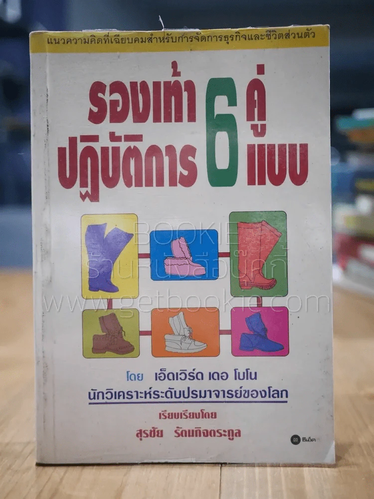 รองเท้าปฏิบัติการ 6 คู่ 6 แบบ - เอ็ดเวิร์ด เดอ โบโน รูปที่ 1