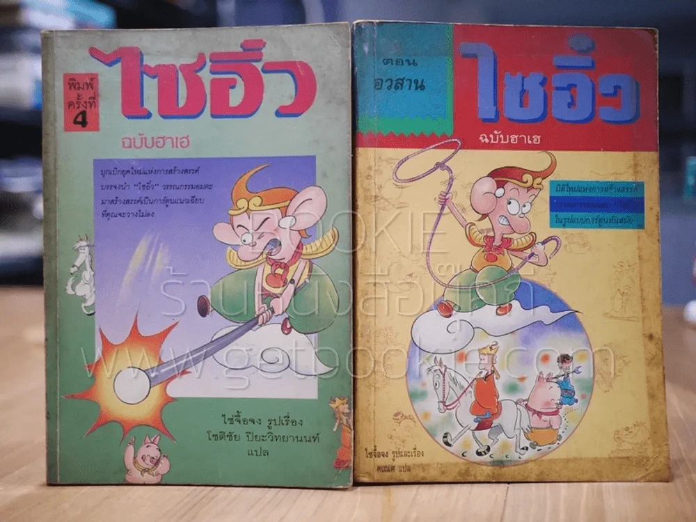 ไซอิ๋ว ฉบับฮาเฮ 2 เล่มจบ รูปที่ 1