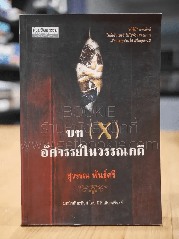 บท (X) อัศจรรย์ในวรรณคดี - สุวรรณ พันธุ์ศรี (ศิลปวัฒนธรรมฉบับพิเศษ) (พิมพ์ครั้งแรก) รูปที่ 1