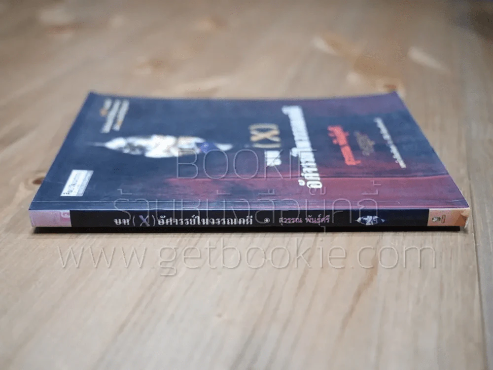 บท (X) อัศจรรย์ในวรรณคดี - สุวรรณ พันธุ์ศรี (ศิลปวัฒนธรรมฉบับพิเศษ) (พิมพ์ครั้งแรก) รูปที่ 2