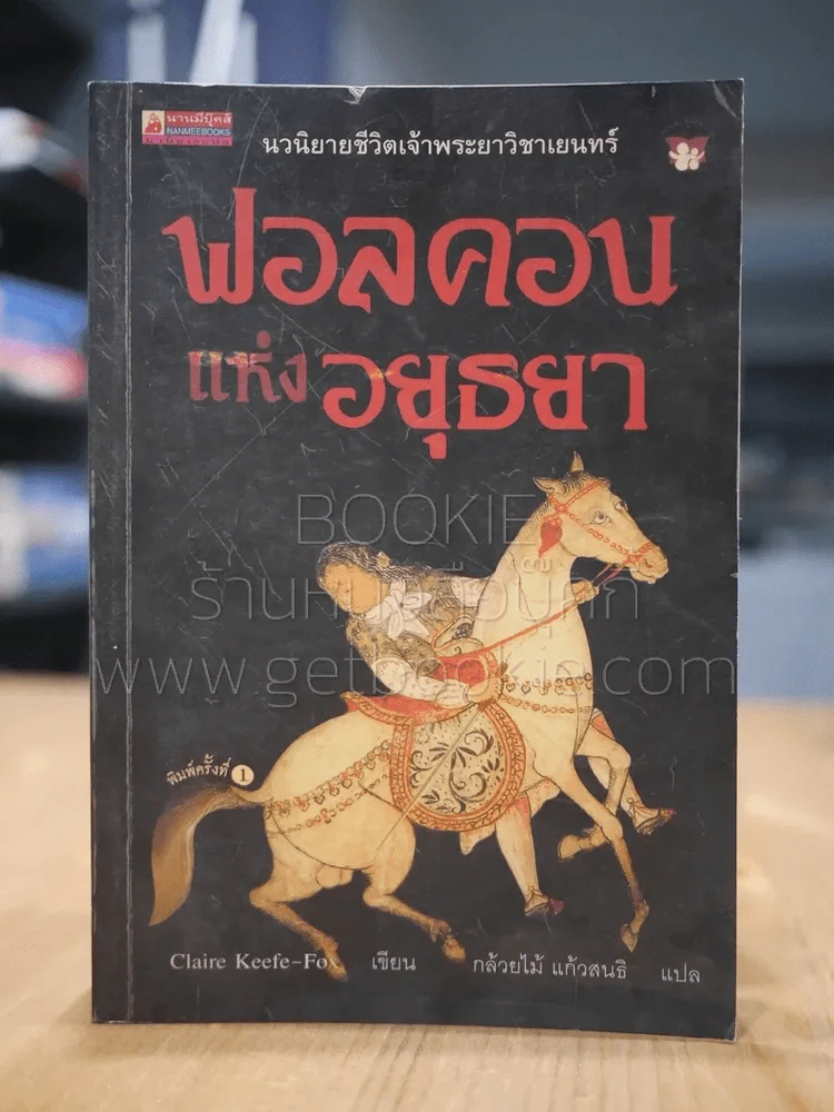 ฟอลคอนแห่งอยุธยา (พิมพ์ครั้งแรก) รูปที่ 1
