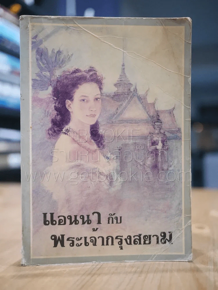 แอนนากับเจ้ากรุงสยาม รูปที่ 1