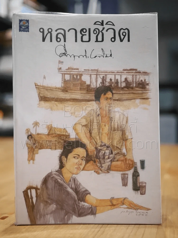 หลายชีวิต - หม่อมราชวงศ์คึกฤทธิ์ ปราโมช รูปที่ 1