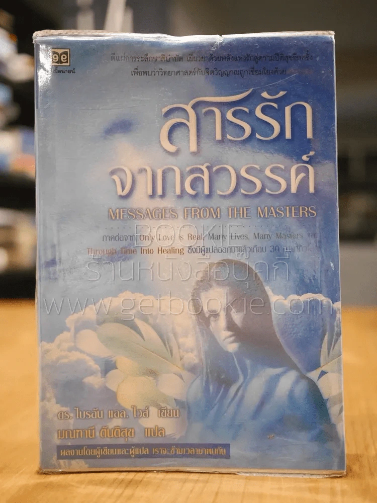 สารรักจากสวรรค์ (พิมพ์ครั้งแรก หายาก) ผู้เขียนและผู้แปลเราจะข้ามเวลามาพบกัน รูปที่ 1