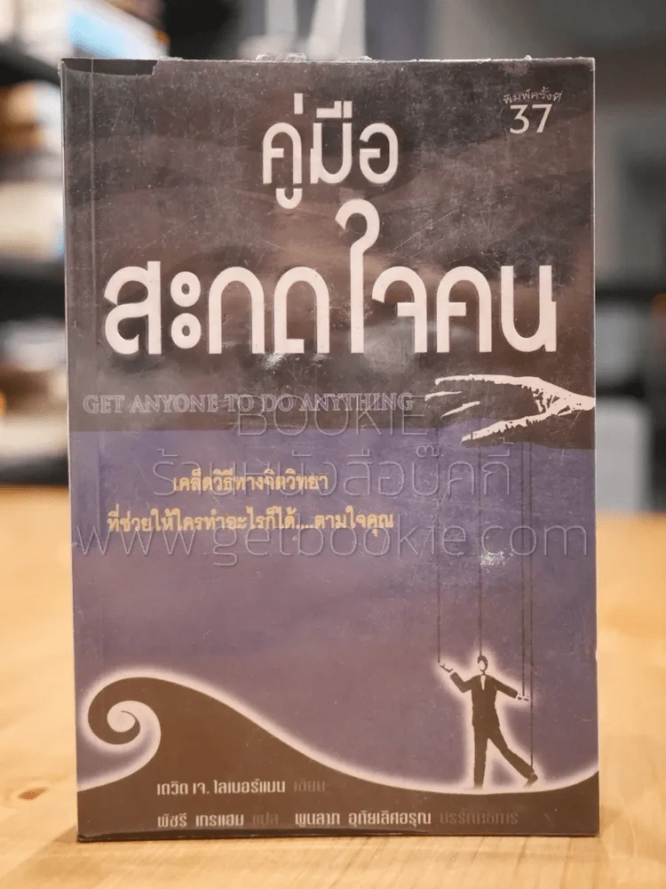 คู่มือสะกดใจคน - เดวิด เจ. ไลเบอร์แมน รูปที่ 1