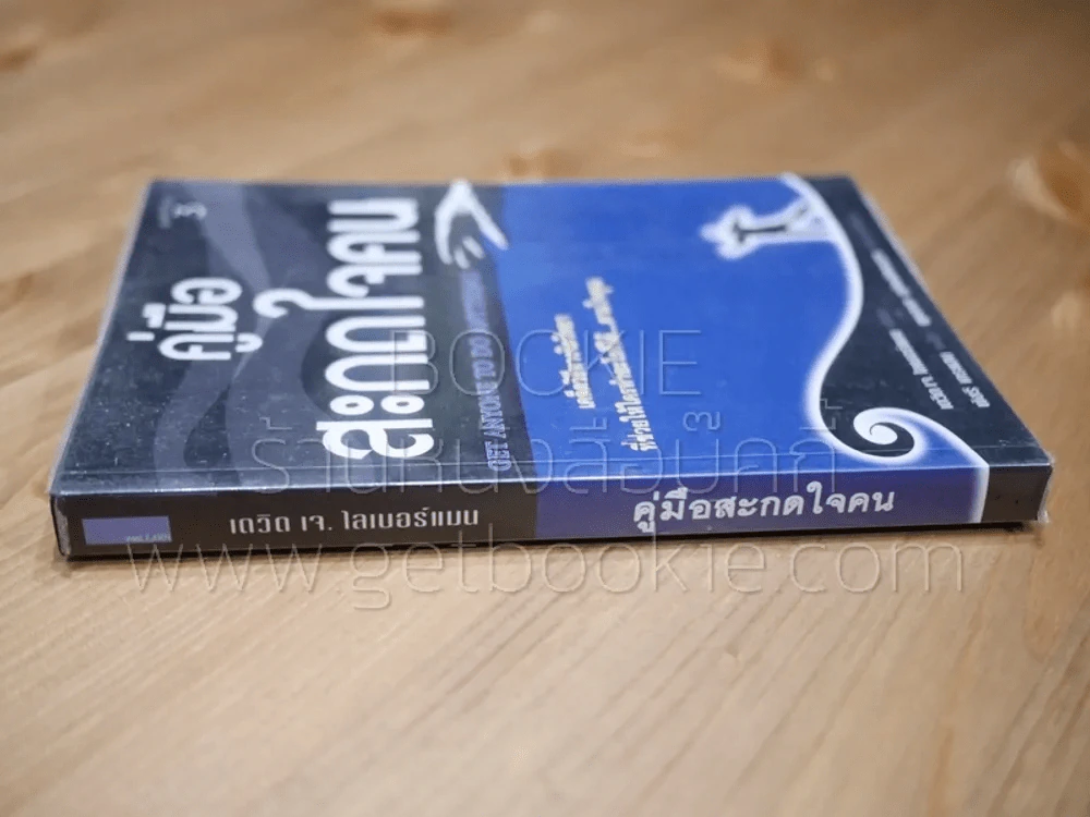 คู่มือสะกดใจคน - เดวิด เจ. ไลเบอร์แมน รูปที่ 2