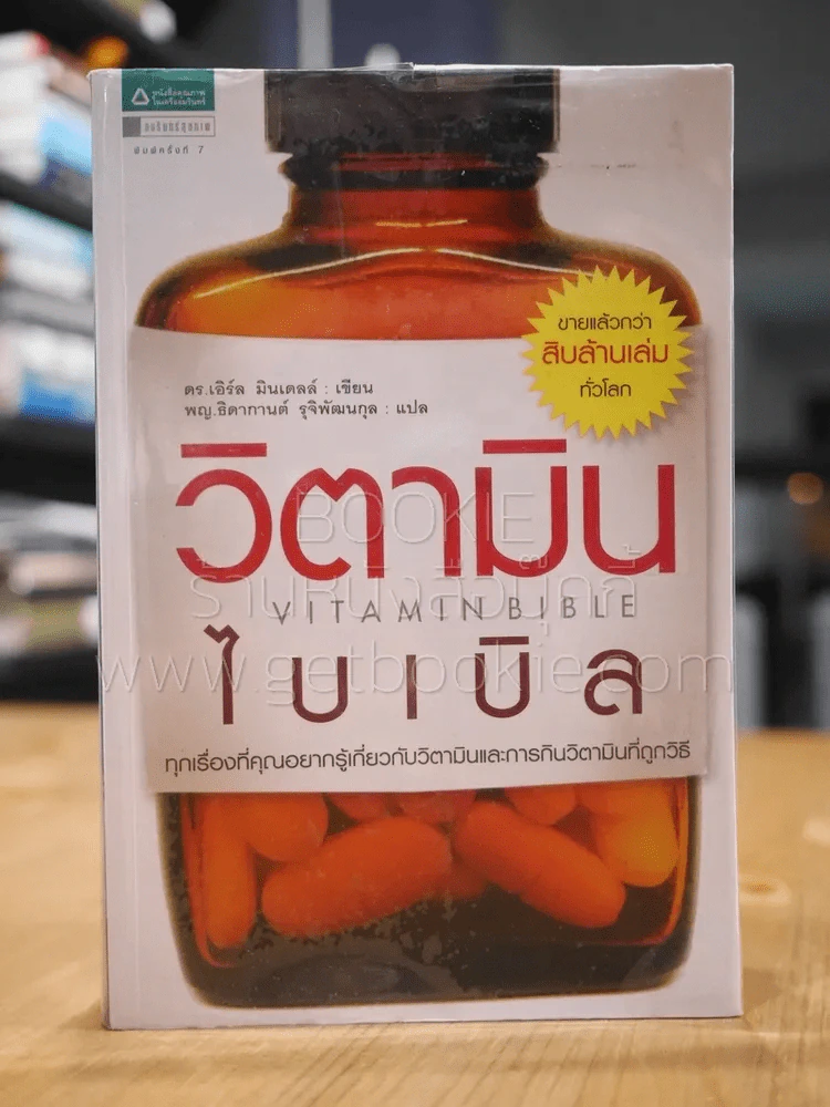 วิตามินไบเบิล Vitamin Bible รูปที่ 1