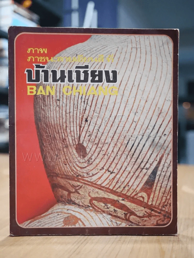 ภาพภาชนะลายเขียนสีที่บ้านเชียง Ban Chiang รูปที่ 1