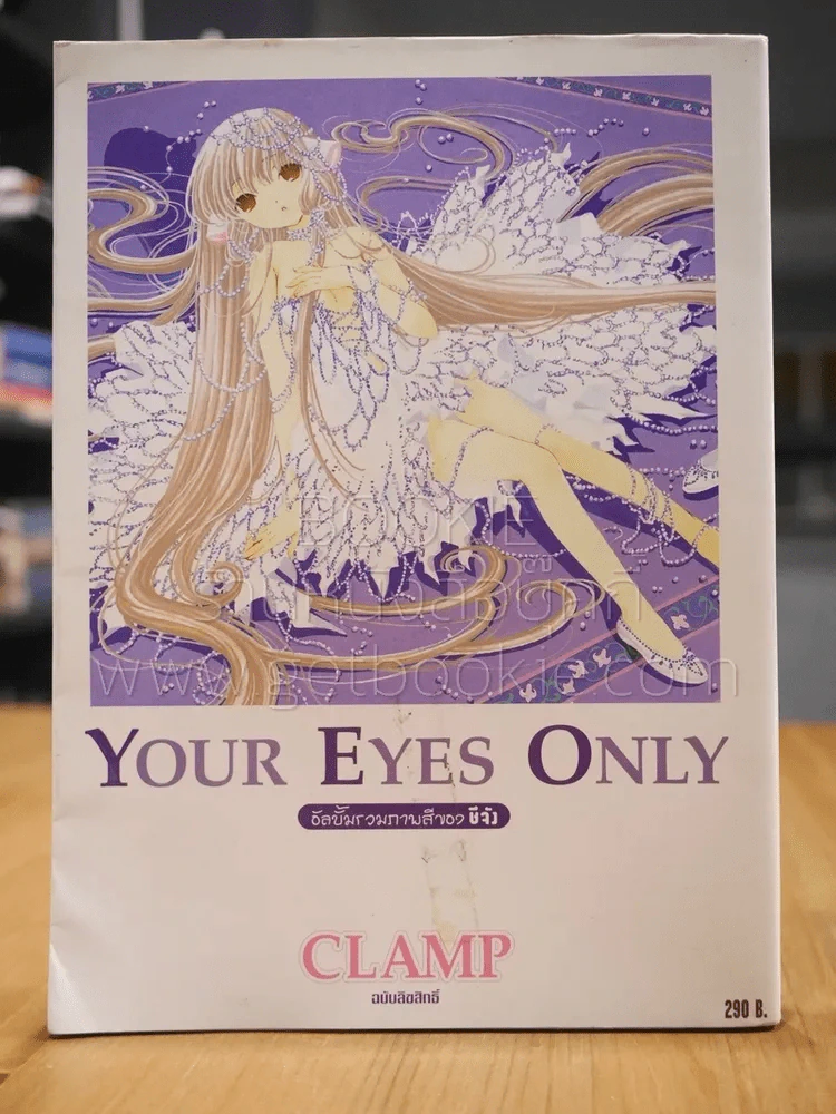 Your Eyes Only อัลบั้มรวมภาพสีของชีจัง - Clamp รูปที่ 1