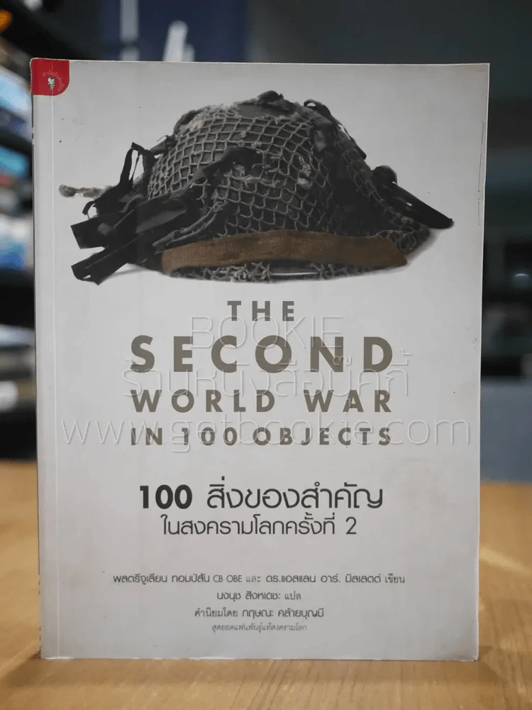 The Second World War In 100 Objects 100 สิ่งของสำคัญในสงครามโลกครั้งที่ 2 รูปที่ 1