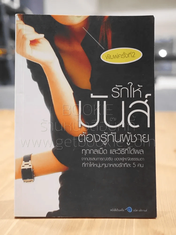 รักให้มันส์ต้องรู้ทันผู้ชาย รูปที่ 1