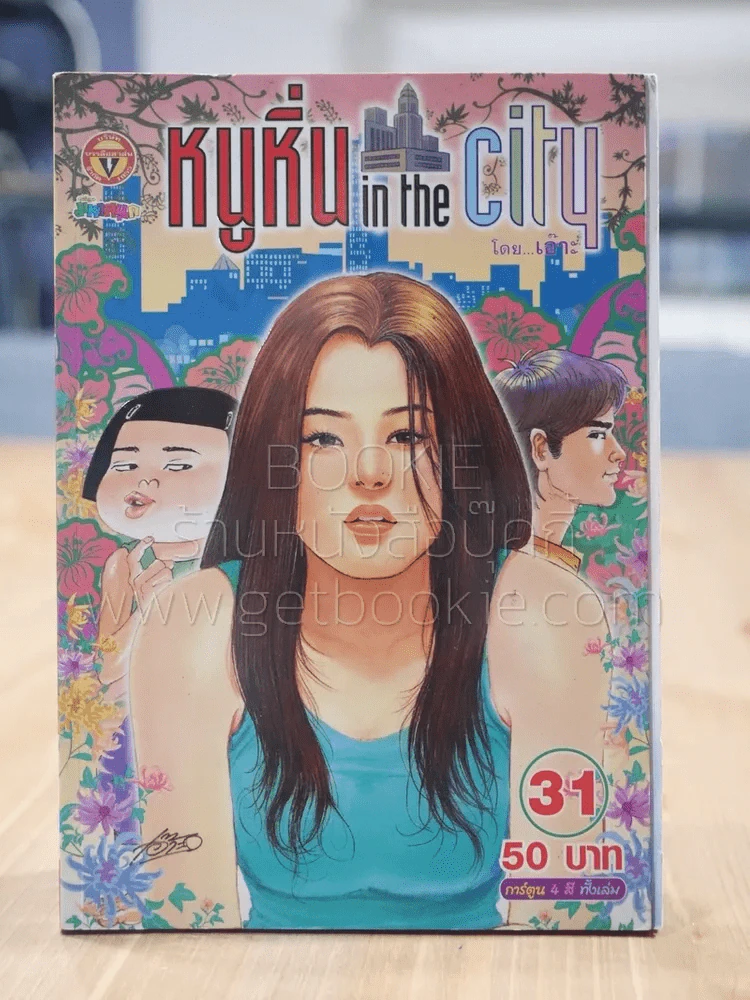 หนูหิ่น in the city 31 รูปที่ 1