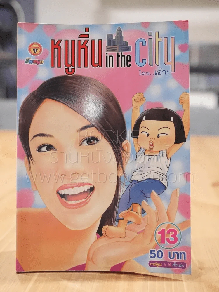 หนูหิ่น in the city 13 รูปที่ 1