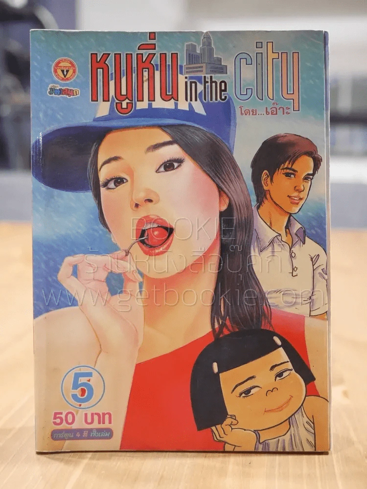 หนูหิ่น in the city 5 รูปที่ 1