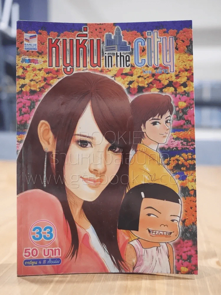หนูหิ่น in the city 33 รูปที่ 1