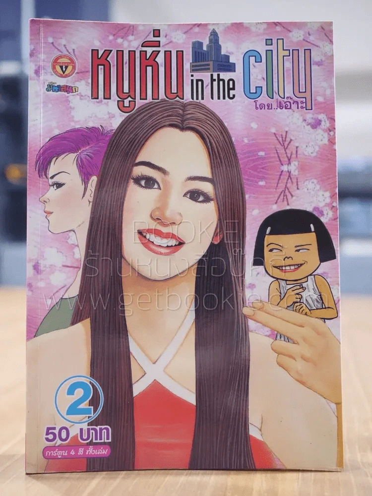 หนูหิ่น in the city 2 รูปที่ 1
