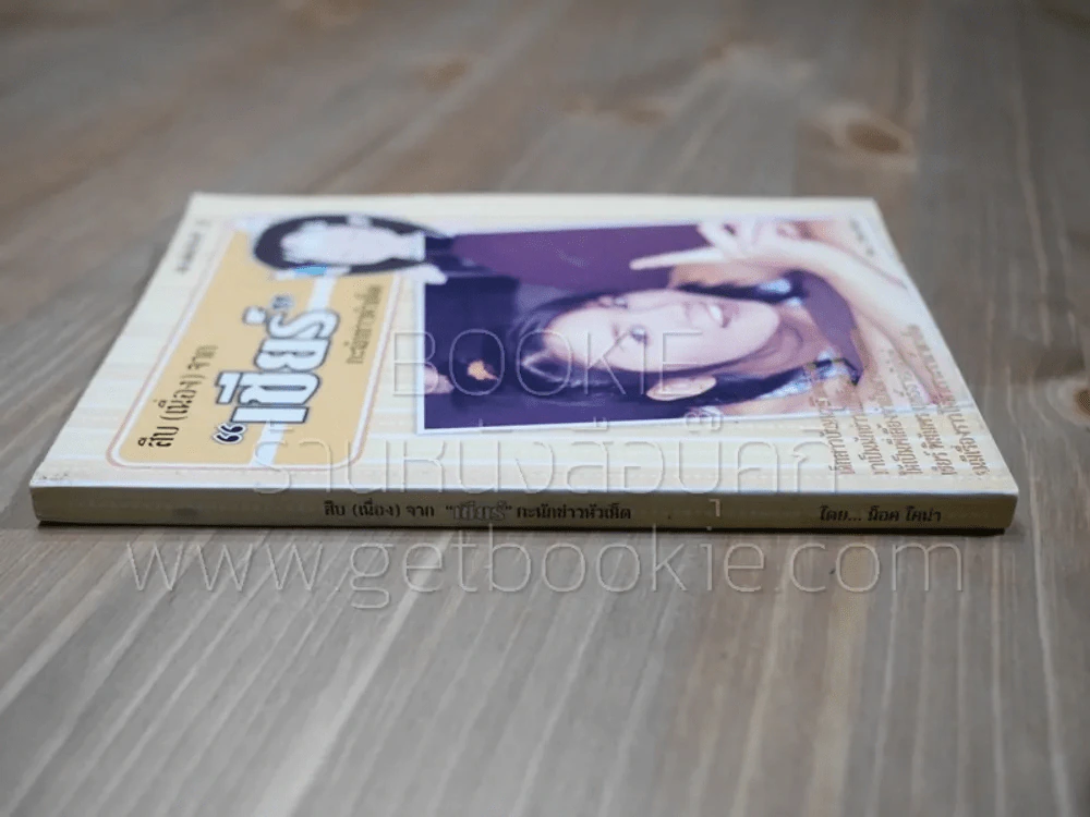 สืบ (เนื่อง) จาก "เชียร์" กะนักข่าวหัวเห็ด รูปที่ 2