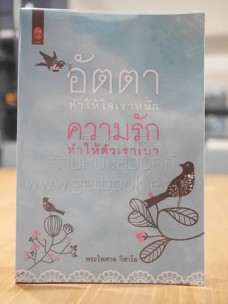อัตตาทำให้ใจเราหนัก ความรักทำให้ตัวเราเบา รูปที่ 1