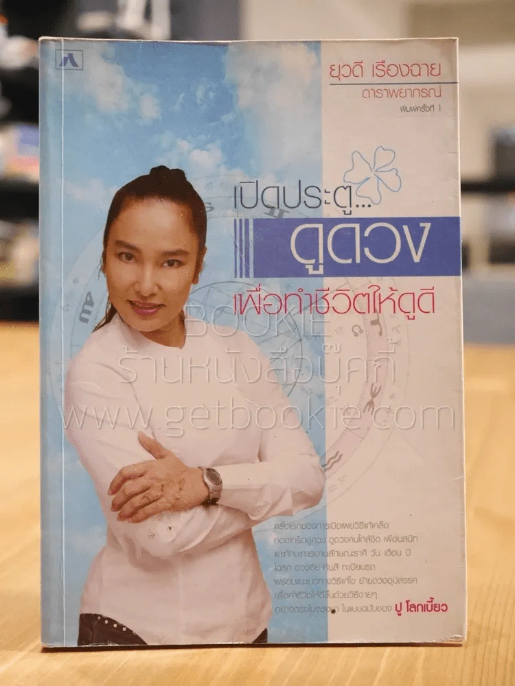 เปิดประตู...ดูดวง เพื่อทำชีวิตให้ดูดี - ปู โลกเบี้ยว รูปที่ 1