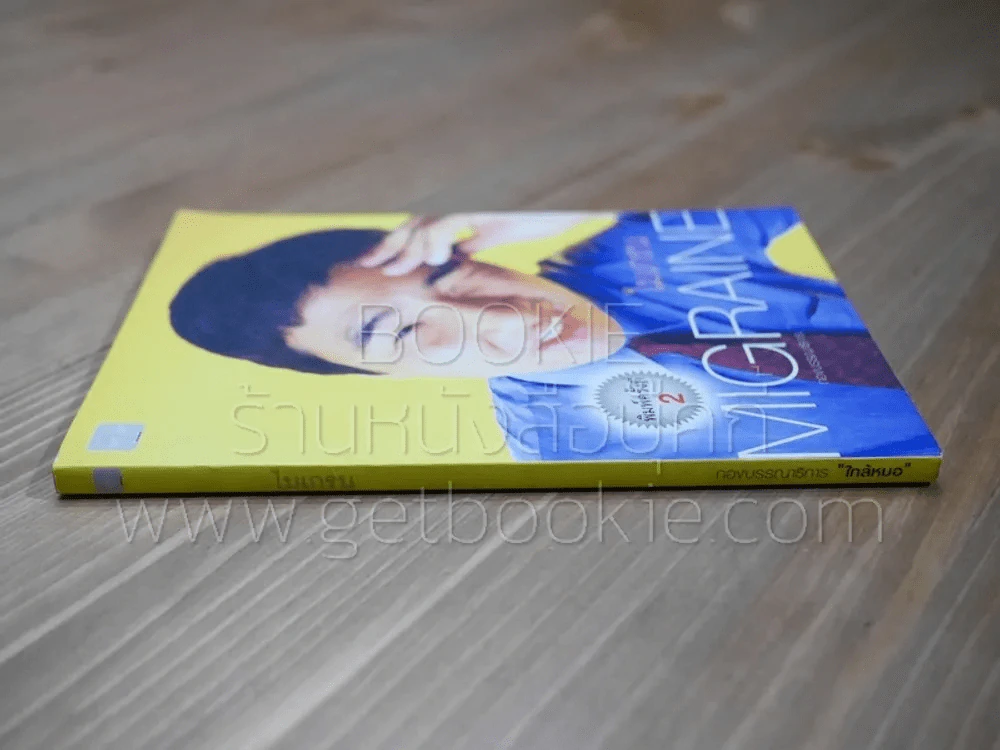 ไมเกรน Migraine - กองบรรณาธิการ ใกล้หมอ รูปที่ 2