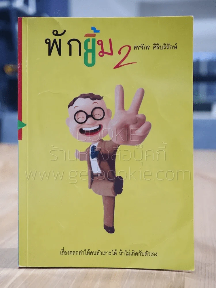 พักยิ้ม 2 + หยดสุดท้าย 2 - สรจักร ศิริบริรักษ์ รูปที่ 1