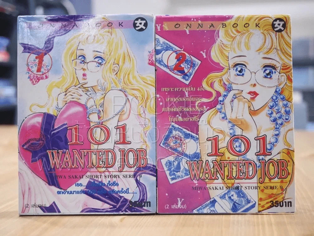 101 Wanted Job 2 เล่มจบ รูปที่ 1