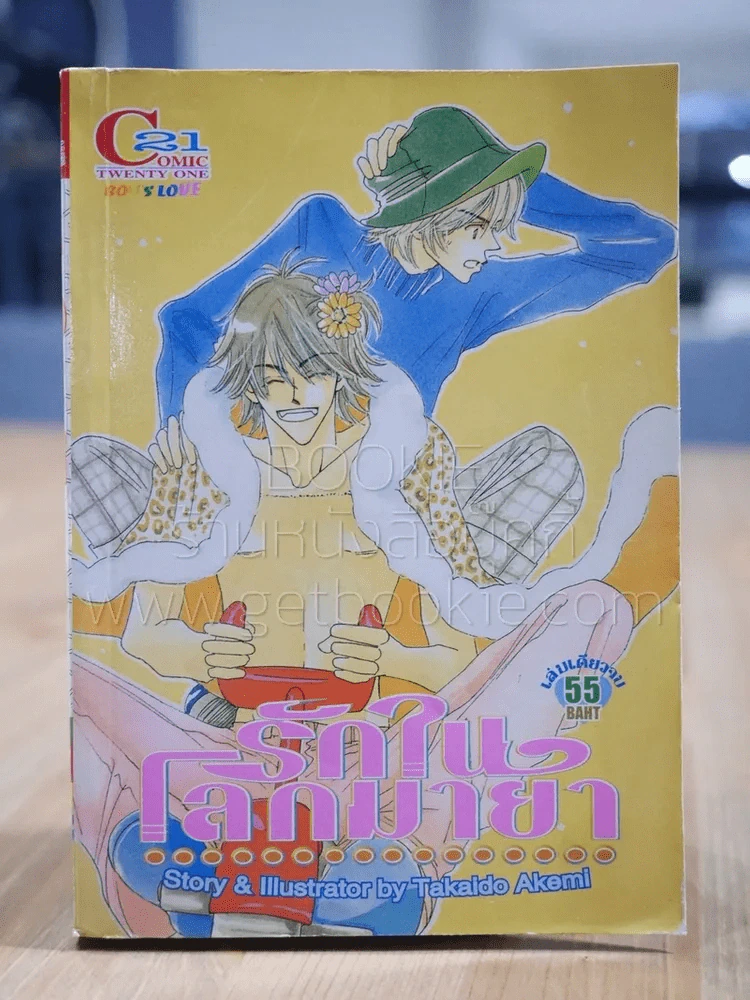 รักในโลกมายา - Takaido Akemi [Yaoi Manga] รูปที่ 1