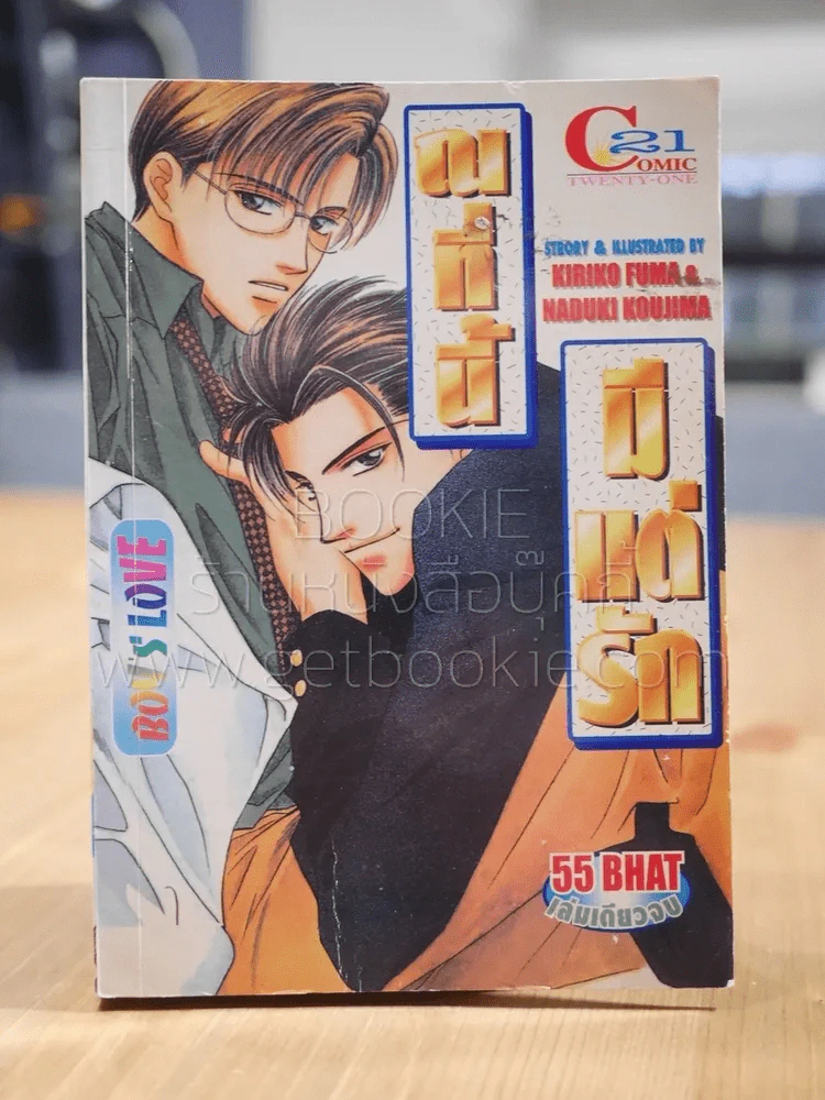 ณ ที่นี้มีแต่รัก  [Yaoi Manga] รูปที่ 1