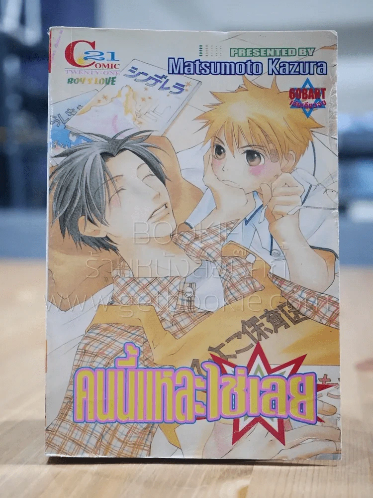 คนนี้แหละใช่เลย - Matsumoto Kazura [Yaoi Manga] รูปที่ 1