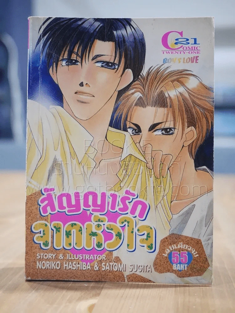 สัญญารักจากหัวใจ [Yaoi Manga] รูปที่ 1