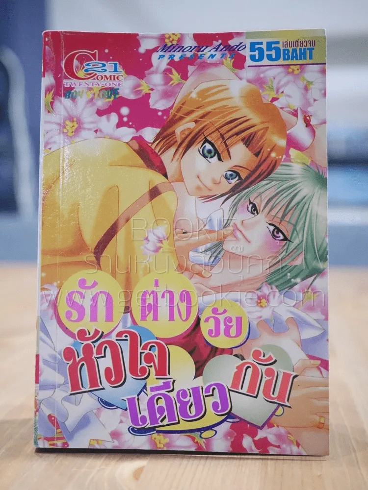 รักต่างวัยหัวใจเดียวกัน [Yaoi Manga] รูปที่ 1