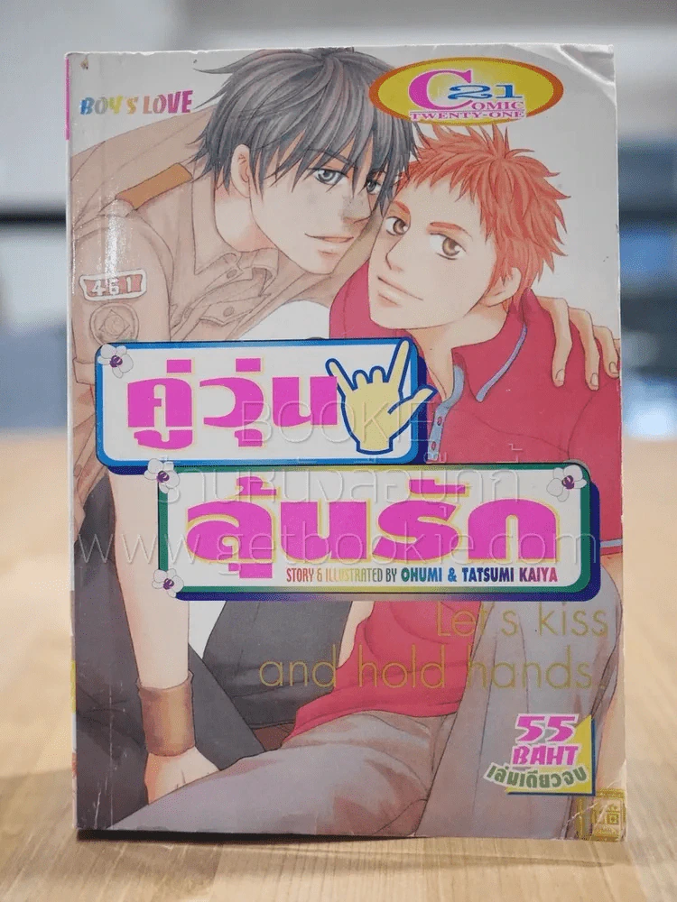 คู่วุ่นลุ้นรัก [Yaoi Manga] รูปที่ 1