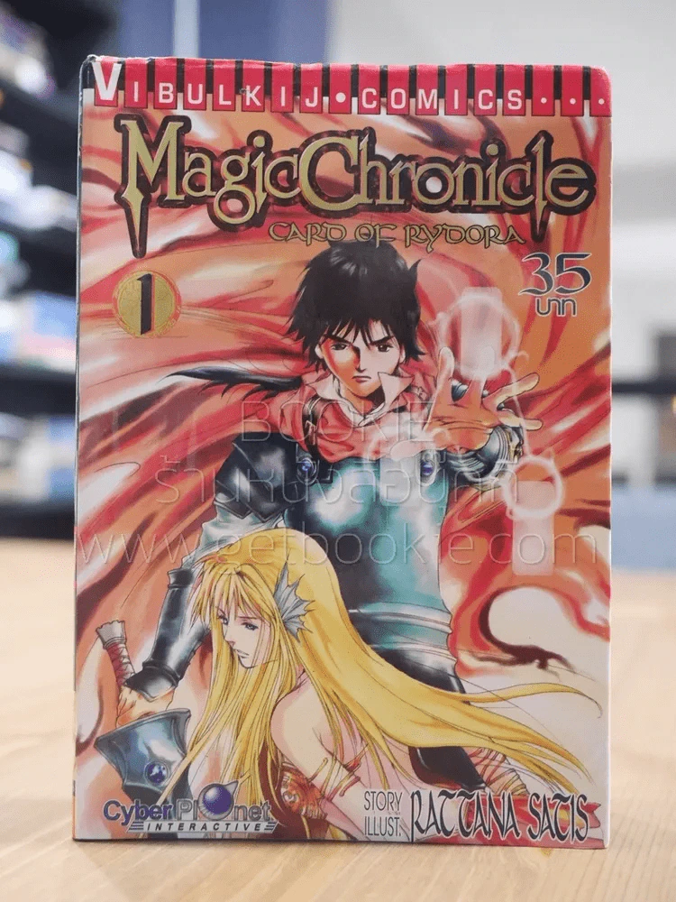 Magic Chronicle เล่ม 1 รูปที่ 1
