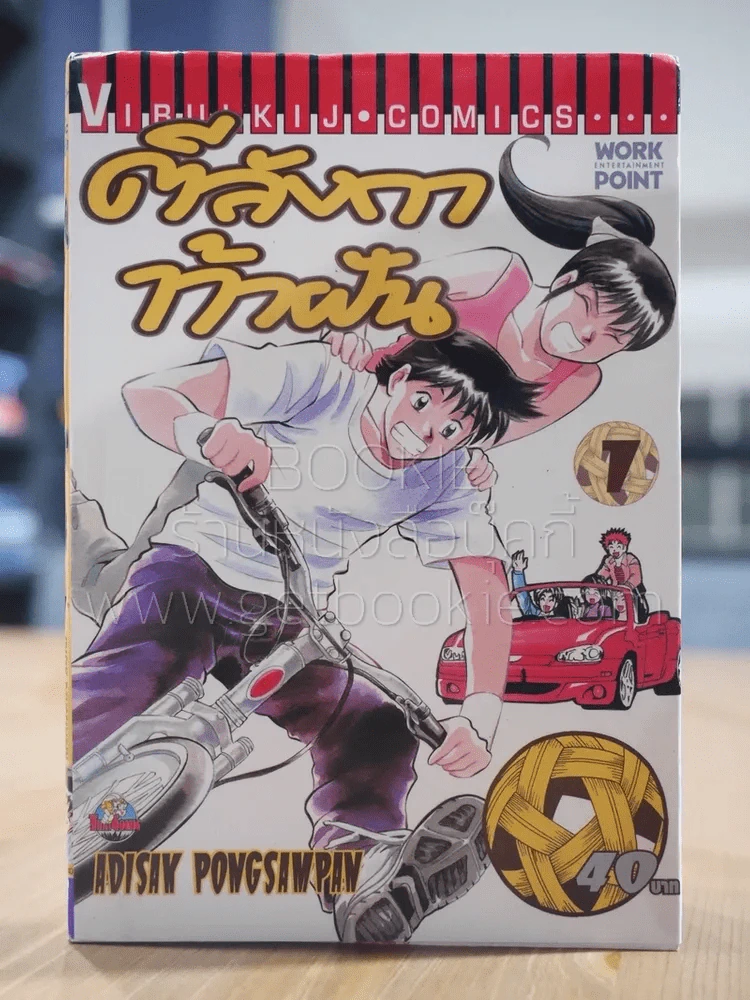 ตีลังกาท้าฝัน เล่ม 1 รูปที่ 1