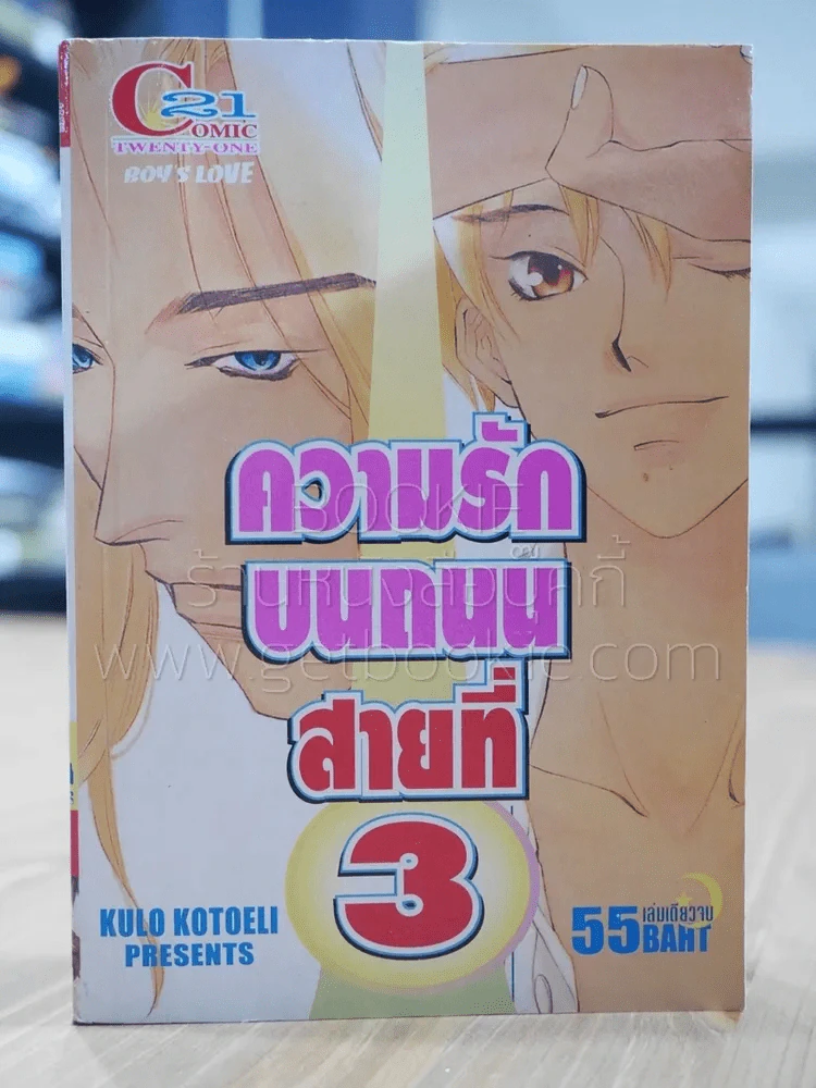 ความรักบนถนนสายที่ 3 [Yaoi Manga] รูปที่ 1