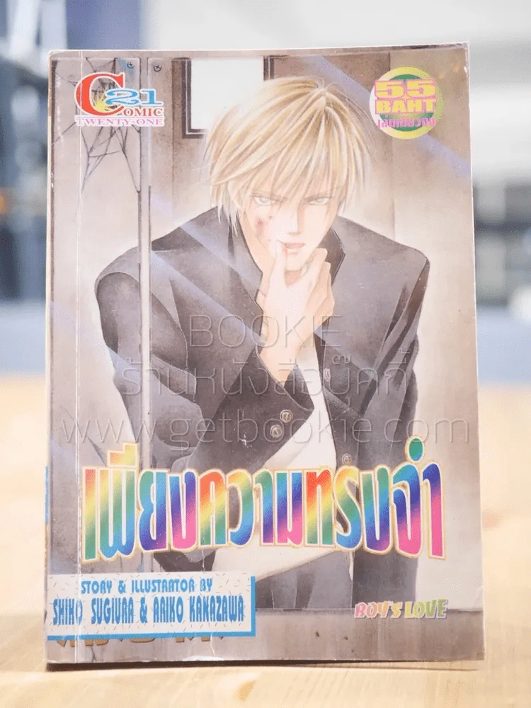 เพียงความทรงจำ [Yaoi Manga] รูปที่ 1