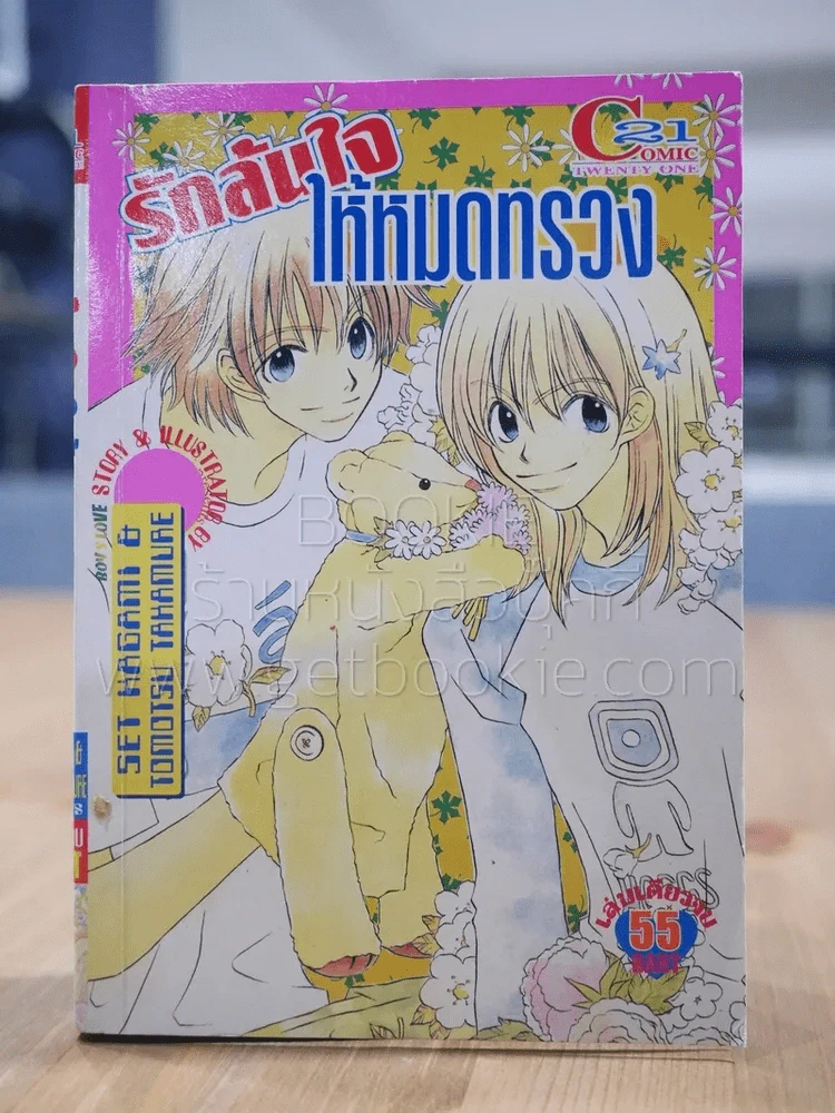 รักล้นใจให้หมดทรวง [Yaoi Manga] รูปที่ 1