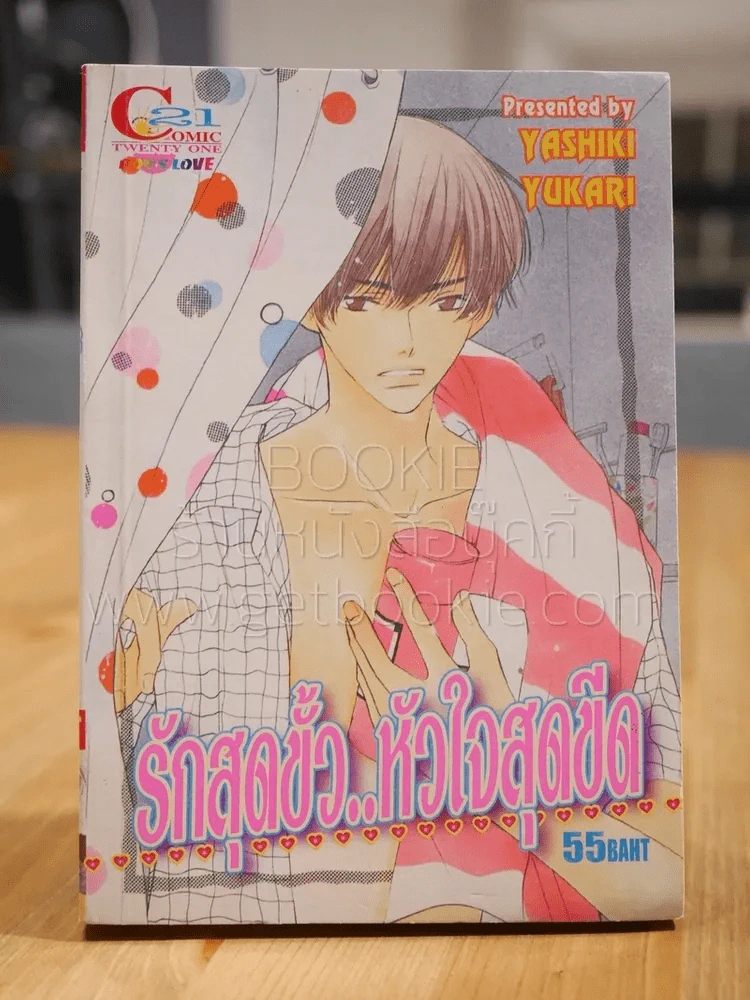 รักสุดขั้ว..หัวใจสุดขีด [Yaoi Manga] รูปที่ 1