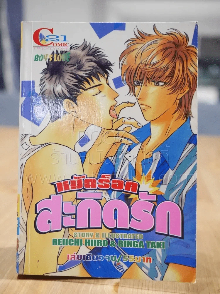 หมัดร็อคสะกิดรัก [Yaoi Manga] รูปที่ 1