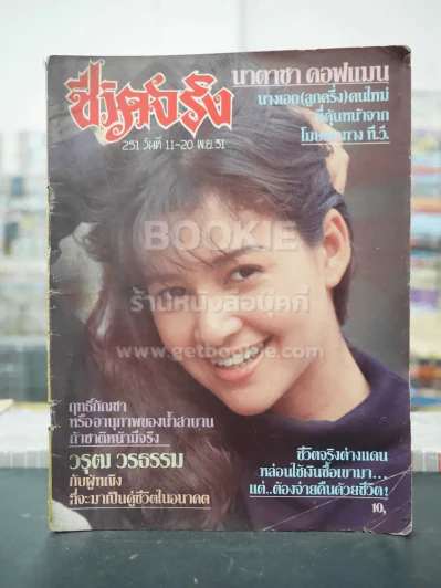 ชีวิตจริง เล่มที่ 251 วันที่ 11-20 พ.ย. 2531 รูปที่ 1