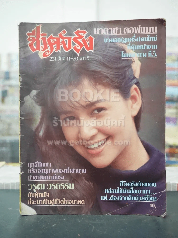 ชีวิตจริง เล่มที่ 251 วันที่ 11-20 พ.ย. 2531 รูปที่ 1