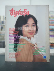 ชีวิตจริง ปีที่ 5 เล่มที่ 98 วันที่ 25 ก.ย. 2525 รูปที่ 1