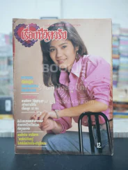 เรื่องชีวิตจริง ฉบับที่ 135 วันที่ 25 ธ.ค. 2533 รูปที่ 1